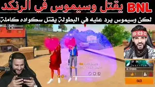 بنل يقتل وسيموس في الرنكد ويضحك عليه 😂 لكن كان الرد قاسي من وسيم عندما جلد سكواده في البطولة