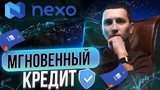 Платформа NEXO. Моментальный кредит.