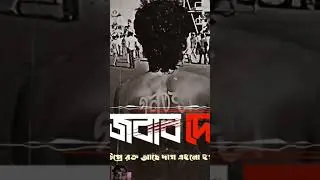 জবাব দে? rap song #bangladesh #jobab_de #rapsong #vairalshort #vairalvideo #tranding