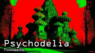 Психоделия / Psychodelia (2021)