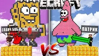 MINECRAFT ОСТРОВ ИЗ ЛАКИ БЛОКОВ! - ГУБКА БОБ vs ПАТРИК - СКАЙБЛОК БИТВА В МАЙНКРАФТ #3