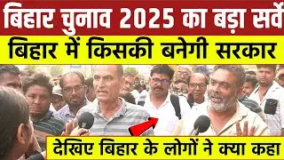 Bihar चुनाव 2025 का बड़ा सर्वे || Bihar में किसकी बनेगी सरकार || देखिए बिहार के लोगों ने क्या कहा