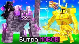 ✅ Райм и Мёрфи на МЕГА СУПЕР УЛЬТРА Битве БОССОВ в Майнкрафт! (да да именно на такой крутой)