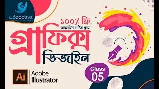 Adobe Illustrator | Adobe Illustrator Basic Bangla | গ্রাফিক্স ডিজাইন ফান্ডামেন্টাল বাংলা - W3codevs