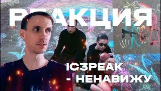 IC3PEAK - Ненавижу | Реакция и обзор. Микс из Bloodhound Gang и синти вейва. Reaction & review.