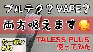 【1台2役】プルテク×VAPEの異端児「TARLESS PLUS」が予想以上だった。