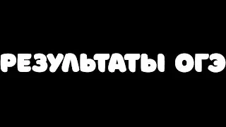 РЕЗУЛЬТАТЫ ОГЭ