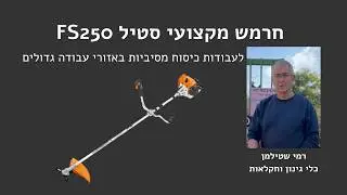 רמי מסביר על חרמש מקצועי סטיל FS250 לעבודות כיסוח מסיביות באזורי עבודה גדולים. מושלם לגננים ולחקלאות