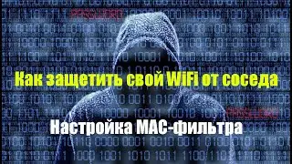 Как настроить MAC фильтр на роутере