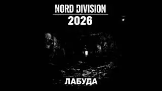 NORD DIVISION - ЛАБУДА 