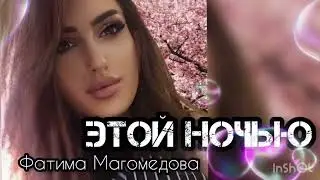 Фатима Магомедова (Этой ночью 2024) НОВИНКА