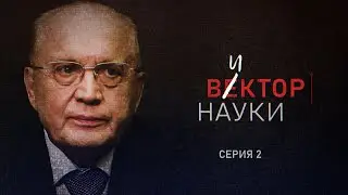 Документальный фильм "ВЕКТОР НАУКИ" 2 серия