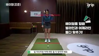 렛츠그립 KLPGA 김정윤프로의 올바른 에이밍 레슨