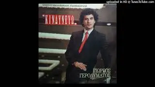ΓΙΩΡΓΟΣ ΓΕΡΟΛΥΜΑΤΟΣ - ΔΩΣΤΑ ΟΛΑ cd quality