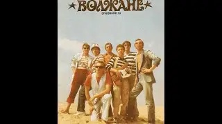 группа Волжане - Концерт в ЛДМ 1984 г.