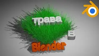 Трава в Blender за несколько минут.