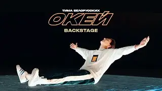 Тима Белорусских - Окей (BACKSTAGE)