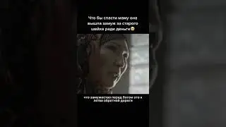 Вышла замуж за шейха, чтобы спасти мать 😱 