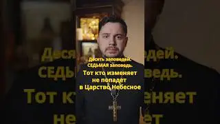 Седьмая заповедь. Изменщик не попадёт в Рай 