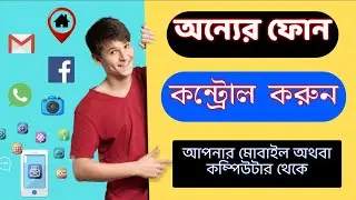 how to control other phone with my phone | অন্যের ফোনের  তথ্য দেখুন নিজের কম্পিউটার অথবা মোবাইল থেকে