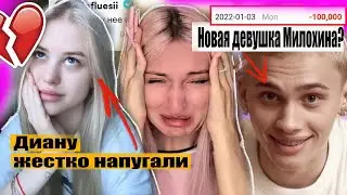 Как напугали Диану, почему от Милохина за день отписалось 100К? почему плачет Даша Корейка?