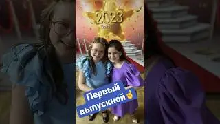 Первый выпускной у дочки. Всей семьёй Лихацкие проводили в 5 класс. Выпускной 2023