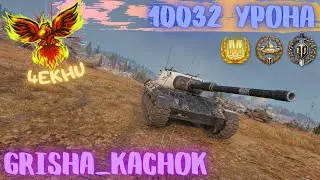 Leopard 1 10032 Урона Grisha_Kachok [4EKHU]