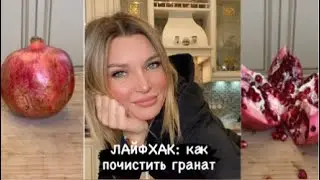 ЛАЙФХАК.Как почистить гранат.