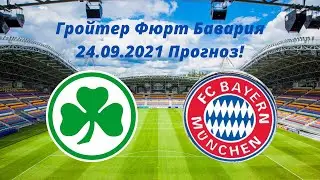 Гройтер Фюрт Бавария Прогноз! 24 09 2021 г