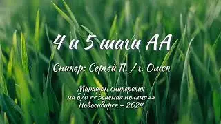 4 и 5 шаги АА / Сергей П. / г. Омск