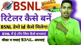 BSNL में रिटेलर कैसे बनें | bsnl डेमो id कैसे मिलेगा | bsnl ई टॉप सिम कैसे लें | BSNL Demo kaise