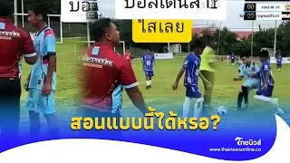 วิจารณ์ยับ! โค้ชสอนบอล บอกให้ทำแบบนี้ก็ได้หรอ?|ไทยนิวส์|update 14 -PP