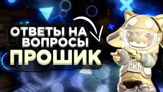 👀Ответы на вопросы | Прошик Super sus. | Мини интервью