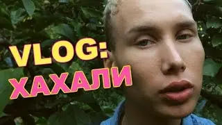 VLOG: Хахали