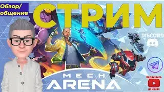 Стрим Мех Арена / Квесты / Плейофф / Совместные бои / Общение  / Mech Arena / 31.10.2022