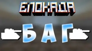 Блокада| Баг на Танках