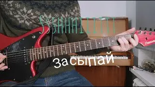 КАК ИГРАТЬ SSSHHHIIITTT! - ЗАСЫПАЙ НА ГИТАРЕ ( РАЗБОР НА ГИТАРЕ, GUITAR LESSON)