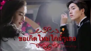 ขอเกิดใหม่ใกล้ๆเธอ/แอฟ-ต่อ Upcoming Thai Drama 2020