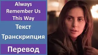 Lady Gaga - Always Remember Us This Way - текст, перевод, транскрипция