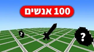 100 שחקנים בונים פריט לא חוקי במיינקראפט .. | אייפי: live.topstrix.net
