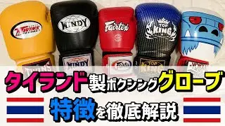 ムエタイスタイルのボクシンググローブについて解説 タイランドのWindy、Twins、Fairtex、Top King、Yokkaoを、Winning、Everlast、Reyesと比較
