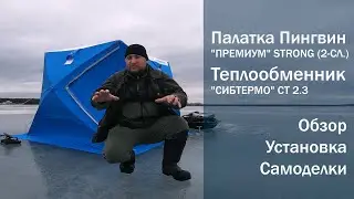 Палатка Пингвин + Сибтермо 2.3 квт. Супер самоделки.