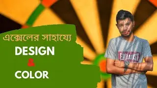 এক্সেলের সাহায্যে  Design & Color !