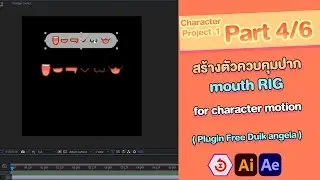 After effect character motion Project | เทคนิก Rig ใส่กระดูกตัวการ์ตูนน่ารัก Duik angela | Part 4/6