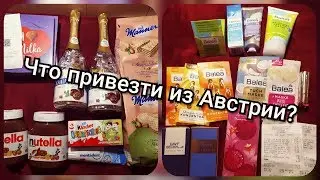 WHAT TO BUY IN AUSTRIA🇦🇹?? SWEETS🍫, COSMETICS💄, FRAGRANCES part 1