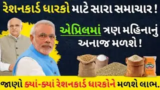 રેશનકાર્ડ ધારકો માટે સારા સમાચાર! એપ્રિલમાં ત્રણ મહિનાનું અનાજ મળશે | જાણો કોને મળશે લાભ?