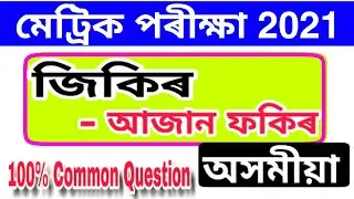 MIL Assamese common question for HSLC Final exam 2021 || SEBA HSLC Final exam Assamese question