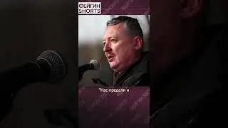 ГИРКИН БУДЕТ МЕШАТЬ 