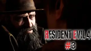 В очередной раз словил люлей от местного Шуфутинского! | RESIDENT EVIL 4 REMAKE #3