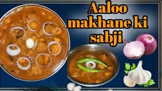 आलू मखाने की सब्जी के आगे पनीर को भूल जाएंगे।#aalomakhane#viralvideo #trending